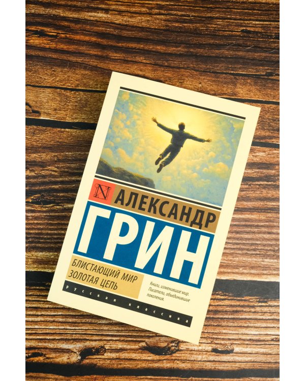 Блистающий мир. Золотая цепь