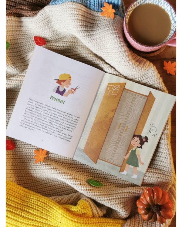 Просто о важном. Рассказы про Миру и Гошу. Как найти выход из сложных ситуаций