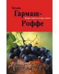 Ягоды страсти, ягоды смерти: роман