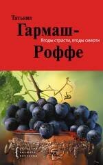 Обложка книги «Ягоды страсти, ягоды смерти: роман» — Гармаш-Роффе Татьяна Владимировна, ISBN 9785699422173