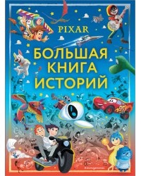 Pixar. Большая книга историй