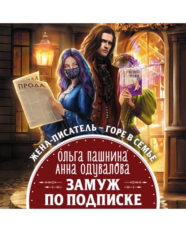 Замуж по подписке