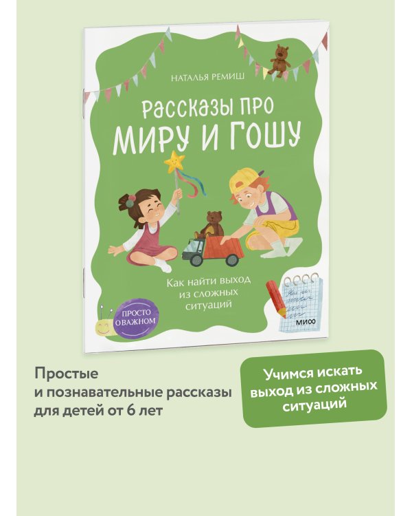 Просто о важном. Рассказы про Миру и Гошу. Как найти выход из сложных ситуаций