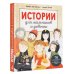 Истории для мальчиков и девочек