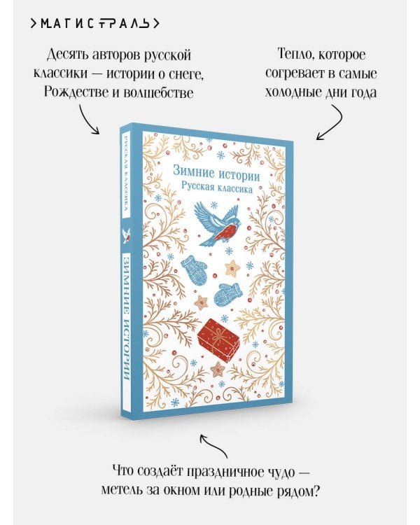 Дополнительное изображение книги «Зимние истории. Русская классика»