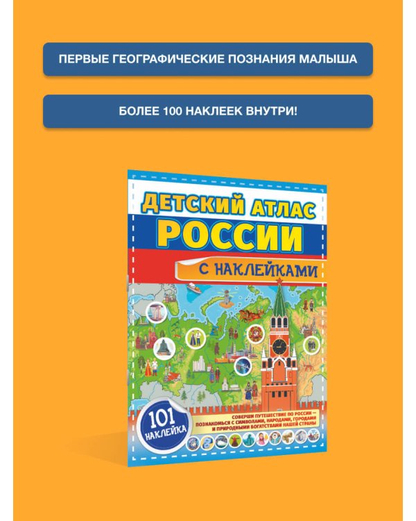 Детский атлас России с наклейками