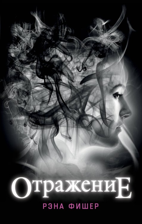 Обложка книги «Отражение (#1)» — Фишер Рэна, ISBN 9785041108175