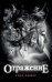 Обложка книги «Отражение (#1)» — Фишер Рэна, ISBN 9785041108175
