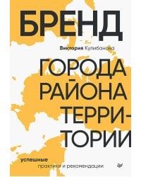 Бренд города, района, территории: успешные практики и рекомендации