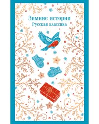 Зимние истории. Русская классика