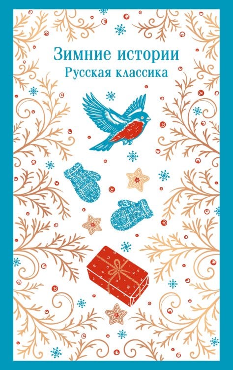 Обложка книги «Зимние истории. Русская классика» — Вагнер Николай Петрович, ISBN 9785042425851
