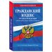 Гражданский кодекс РФ. Части первая, вторая, третья и четвертая по сост. на 01.02.25 / ГК РФ