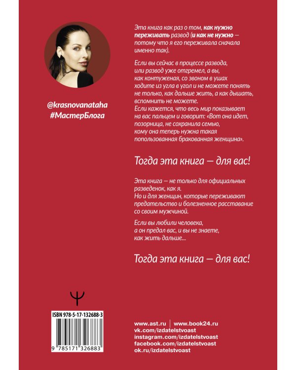 Развод. Как выжить после расставания, а не из ума