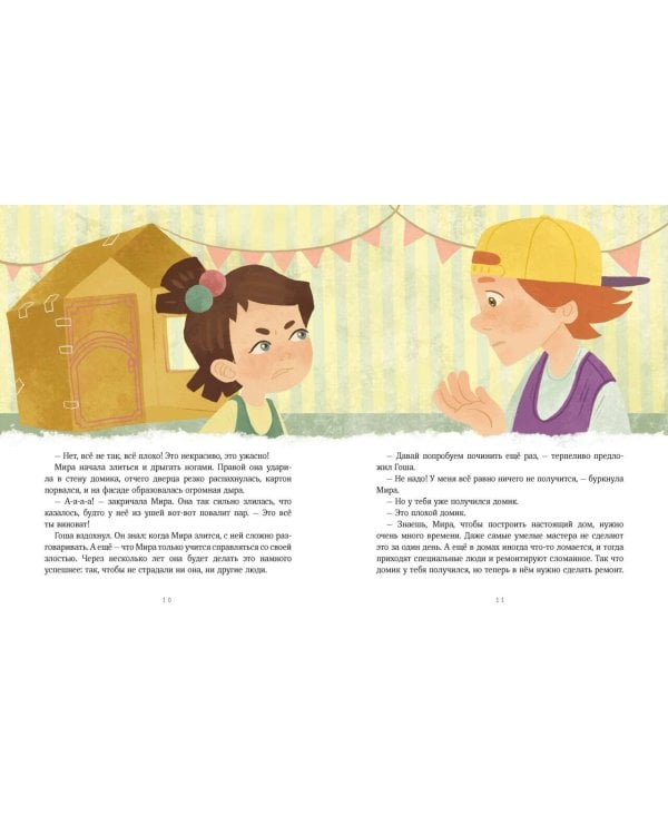 Просто о важном. Рассказы про Миру и Гошу. Как найти выход из сложных ситуаций