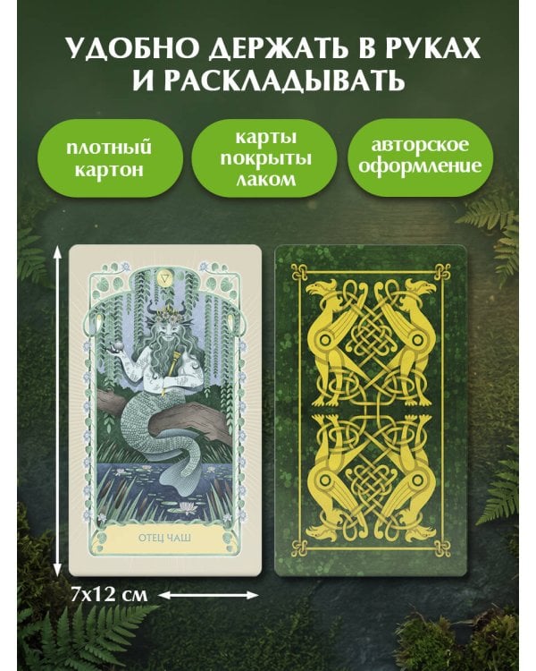 Дополнительное изображение книги «Таро Древнего леса. 78 карт и руководство в коробке»