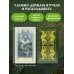 Дополнительное изображение книги «Таро Древнего леса. 78 карт и руководство в коробке»