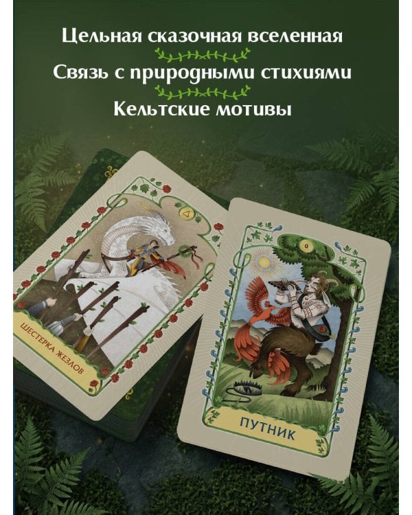 Дополнительное изображение книги «Таро Древнего леса. 78 карт и руководство в коробке»