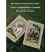 Дополнительное изображение книги «Таро Древнего леса. 78 карт и руководство в коробке»