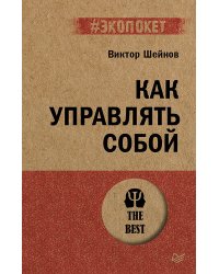 Как управлять собой (#экопокет)