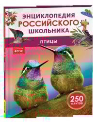 Птицы. Энциклопедия российского школьника