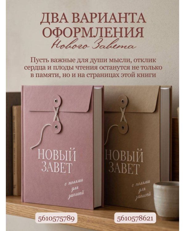 Дополнительное изображение книги «Новый Завет с полями для записей (оливковый)»