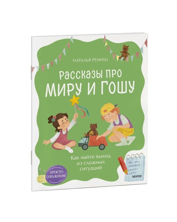 Просто о важном. Рассказы про Миру и Гошу. Как найти выход из сложных ситуаций