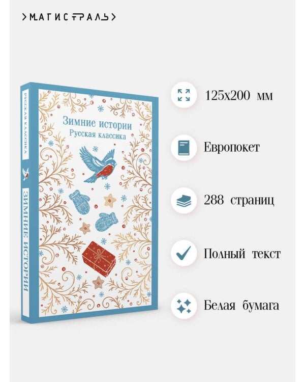 Дополнительное изображение книги «Зимние истории. Русская классика»