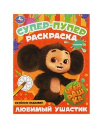 Чебурашка. Любимый ушастик . Супер-пупер раскраска. 195х255мм. Скрепка. 16 стр. Умка в кор.50шт