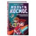 МультиКосмос. Книга 1. Виртуальные приключения с киркой и лопатой