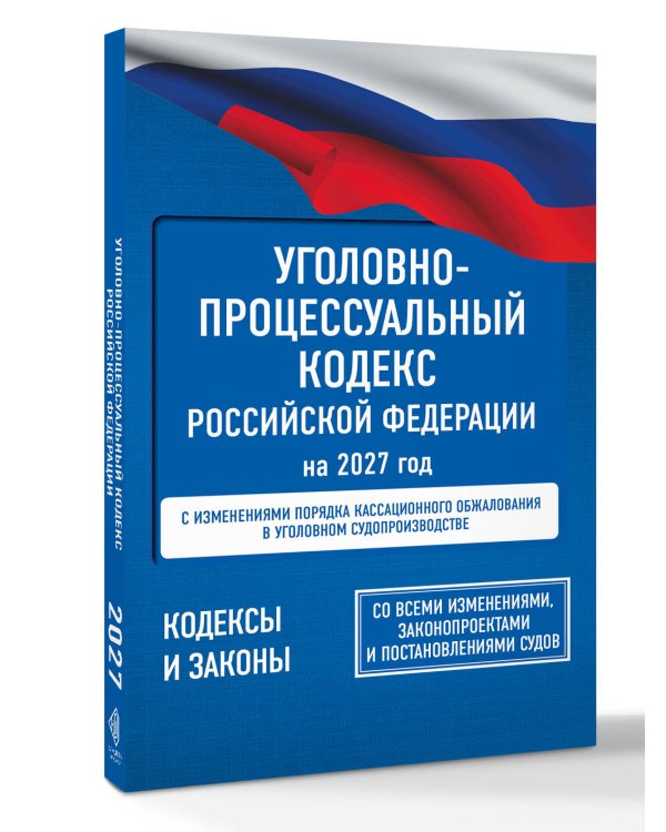 Дополнительное изображение книги «Уголовно-процессуальный кодекс Российской Федерации на 2027 год. Со всеми изменениями, законопроектами и постановлениями судов»