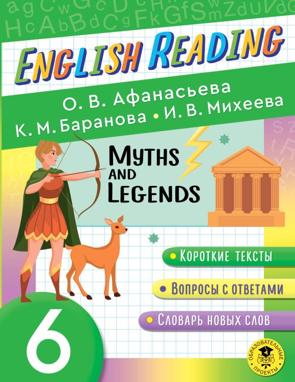 Читаем по-английски English Reading. Myths and legends. 6 class