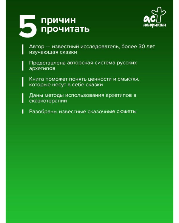 Русские архетипы. Сказочный культурный код, влияющий на нашу жизнь