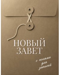 Новый Завет с полями для записей (оливковый)