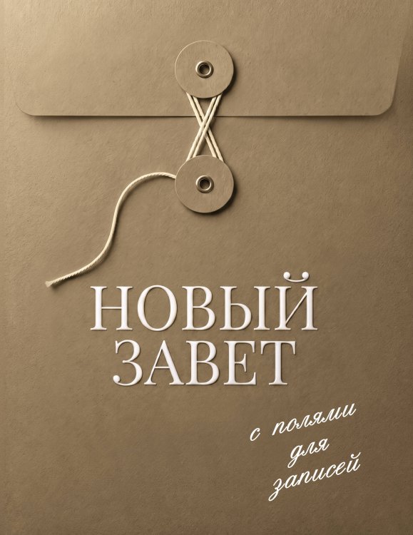 Обложка книги «Новый Завет с полями для записей (оливковый)», ISBN 9785042461668