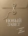 Обложка книги «Новый Завет с полями для записей (оливковый)», ISBN 9785042461668