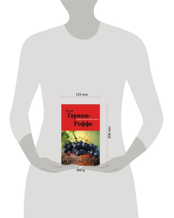 Дополнительное изображение книги «Ягоды страсти, ягоды смерти: роман»