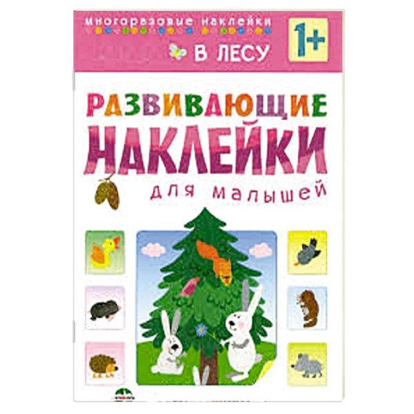 Развивающие наклейки для малышей (Мозаика-Синтез) Развивающие наклейки для малышей. В лесу