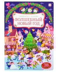 Виммельбух с окошками. Волшебный новый год