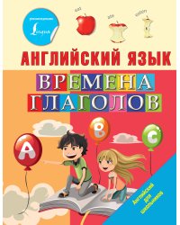 Английский язык. Времена глаголов