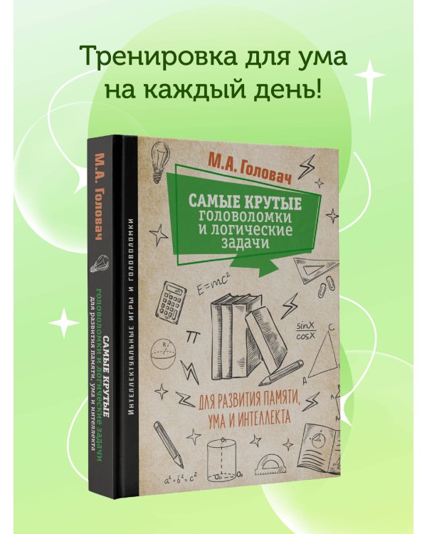 Самые крутые головоломки и логические задачи для развития памяти, ума и интеллекта