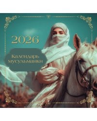 Календарь мусульманки