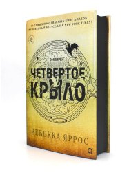 Ребекка Яррос. Четвертое крыло (черный обрез)