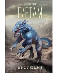 Гиртам. Эволюция