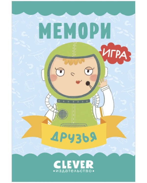 Обложка книги «Игра. Развиваем мозг. Мемори. Друзья», ISBN 9785001547709
