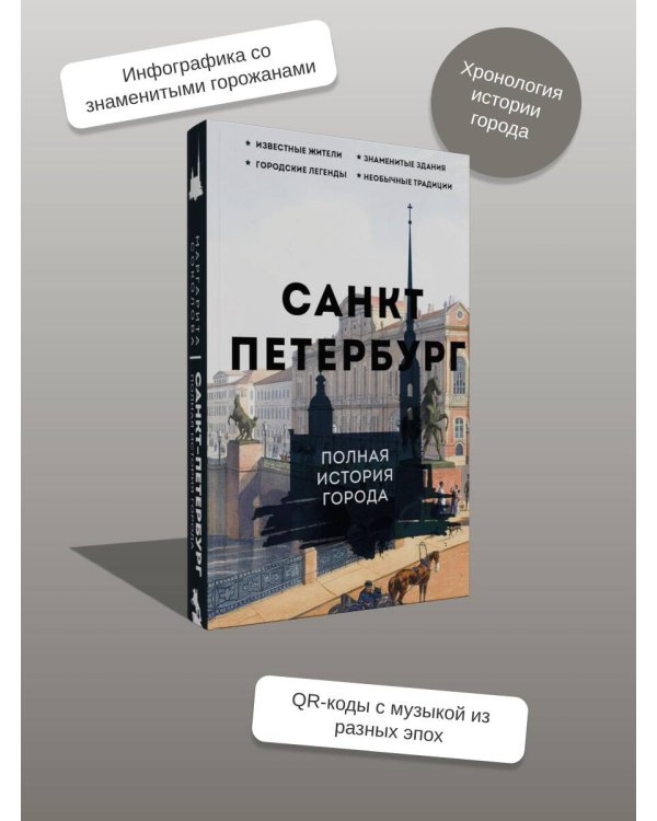 Санкт-Петербург. Полная история города