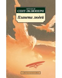 Планета людей