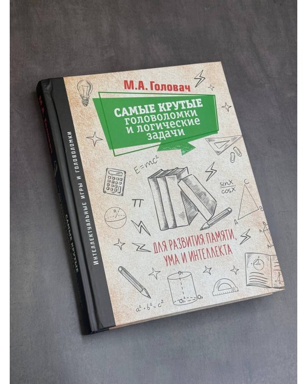 Самые крутые головоломки и логические задачи для развития памяти, ума и интеллекта