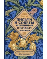 Письма и советы женщинам и молодым девушкам