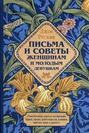 Письма и советы женщинам и молодым девушкам