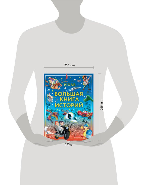 Pixar. Большая книга историй